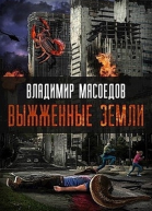 Выжженые земли СИ