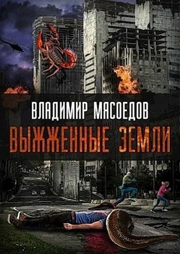 Выжженые земли СИ