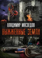 Выжженые земли