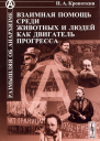 Взаимная помощь среди животных и людей как двигатель прогресса  Предисл А Ю Федорова Вступ ст М И Гольдсмит Прилож Д И Рублёва Изд 2е доп