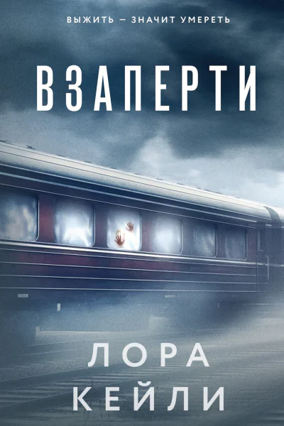 Взаперти  Лора Кейли