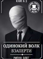 Взаперти СИ