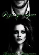 Вздох до смерти СИ