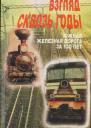 Взгляд через годы Южная железная дорога за 130 лет