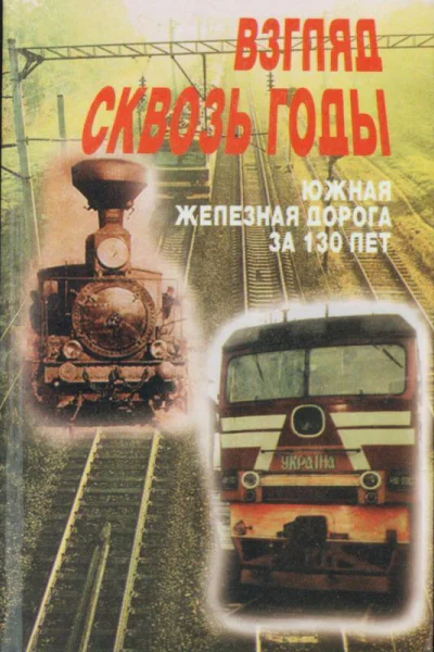 Взгляд через годы Южная железная дорога за 130 лет