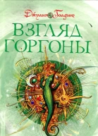 Взгляд Горгоны