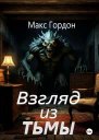 Взгляд из тьмы