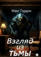 Взгляд из тьмы