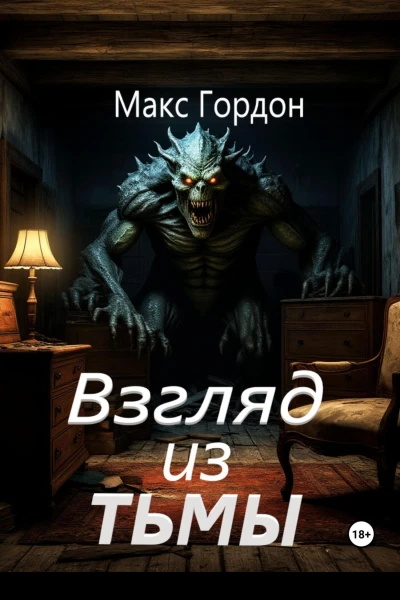 Взгляд из тьмы