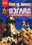 Взгляд с наветренной стороны