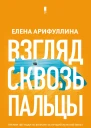 Взгляд сквозь пальцы