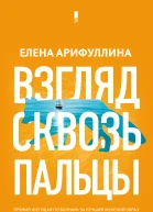 Взгляд сквозь пальцы