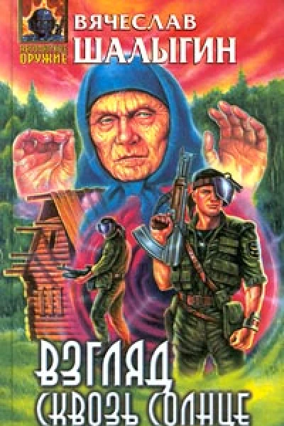 Взгляд сквозь солнце