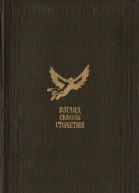 Взгляд сквозь столетия Русская фантастика XVIII и первой половины XIX вв