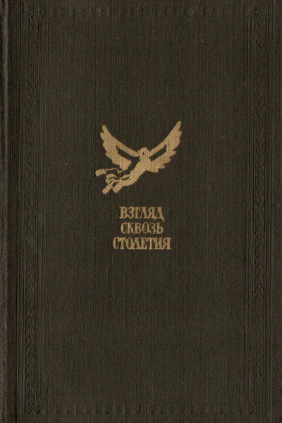 Взгляд сквозь столетия Русская фантастика XVIII и первой половины XIX вв