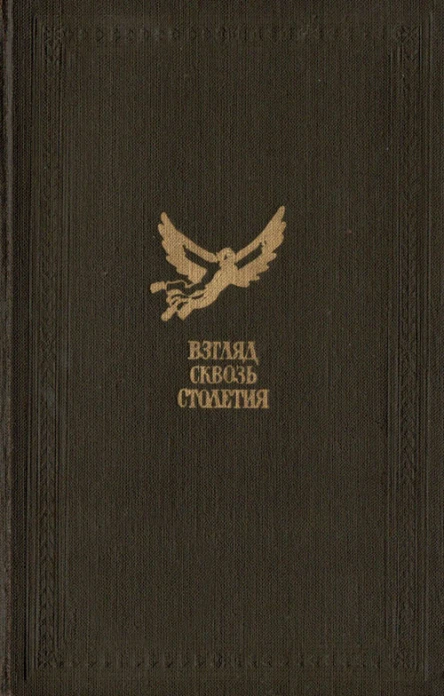 Взгляд сквозь столетия Русская фантастика XVIII и первой половины XIX вв