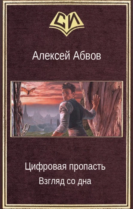 Взгляд со дна СИ