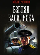 Взгляд василиска  Иван Оченков