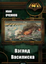 Взгляд василиска