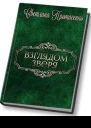 Взглядом зверя СИ