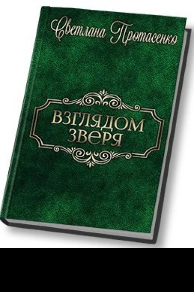 Взглядом зверя СИ