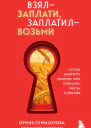 Взял  заплати заплатил  возьми Основы денежного мышления через понимание чувства и действия