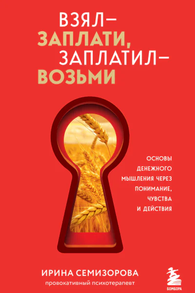 Взял  заплати заплатил  возьми Основы денежного мышления через понимание чувства и действия