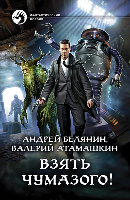 Взять Чумазого Фантастический роман  Рис на переплете ИВоронина