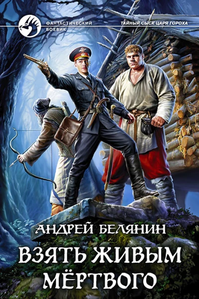 Взять живым мёртвого Фантастический роман