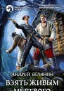 Взять живым мёртвого