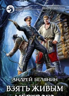 Взять живым мёртвого