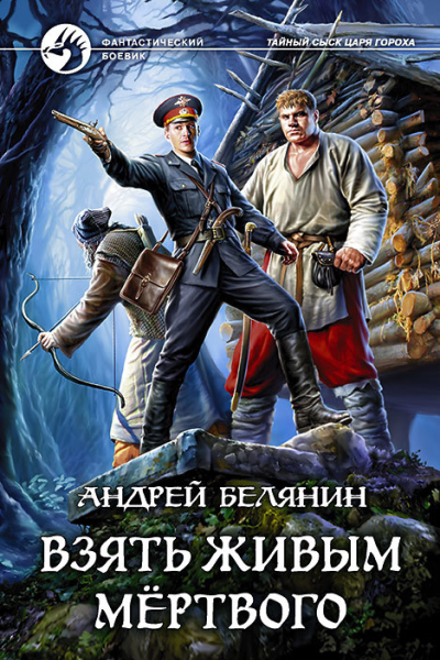 Взять живым мёртвого