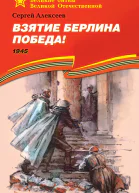 Взятие Берлина Победа 1945