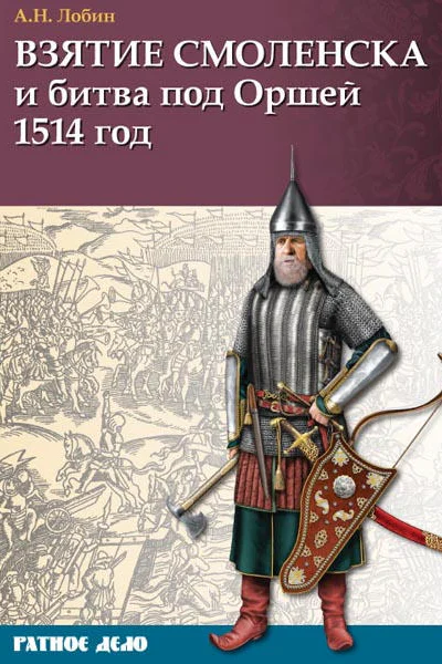 Взятие Смоленска и битва под Оршей 1514 г