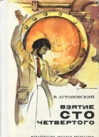 Взятие сто четвертого Повесть