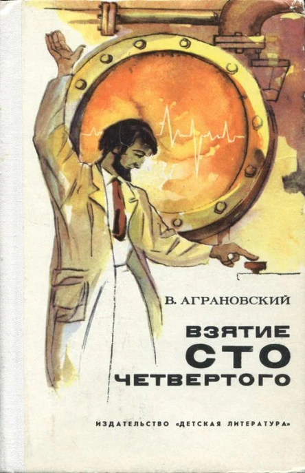 Взятие сто четвертого Повесть