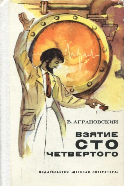 Взятие сто четвертого