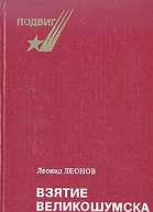 Взятие Великошумска