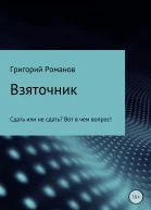 Взяточник