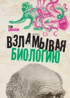 Взламывая биологию