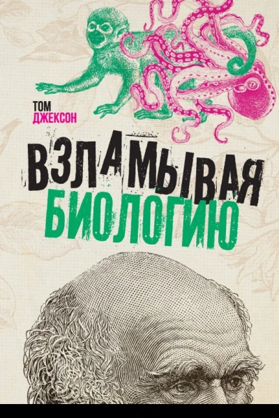 Взламывая биологию