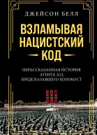 Взламывая нацистский код Нерассказанная история агента А12 предсказавшего Холокост