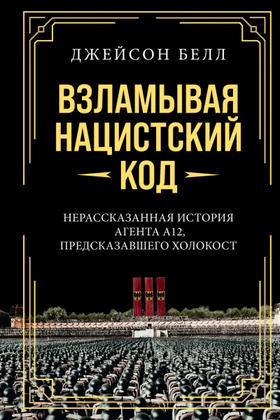 Взламывая нацистский код Нерассказанная история агента А12 предсказавшего Холокост