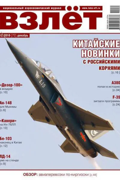 Взлёт 2010 12