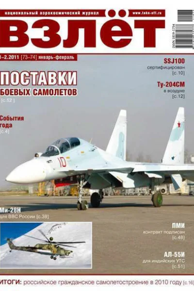 Взлёт 2011 0102
