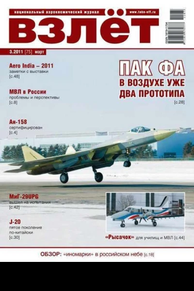 Взлёт 2011 03