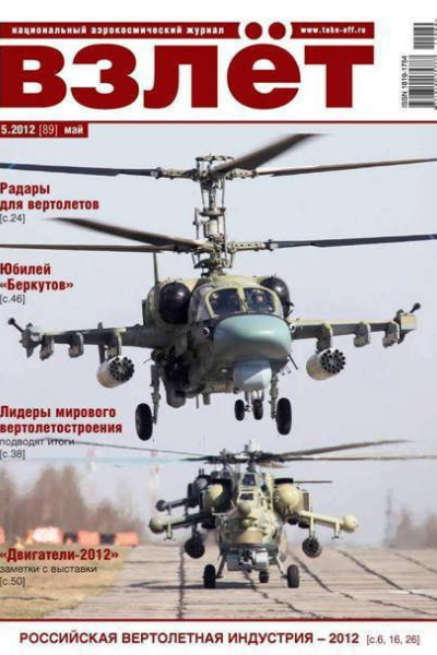 ВЗЛЁТ 2012 05