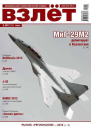 ВЗЛЁТ 2012 06