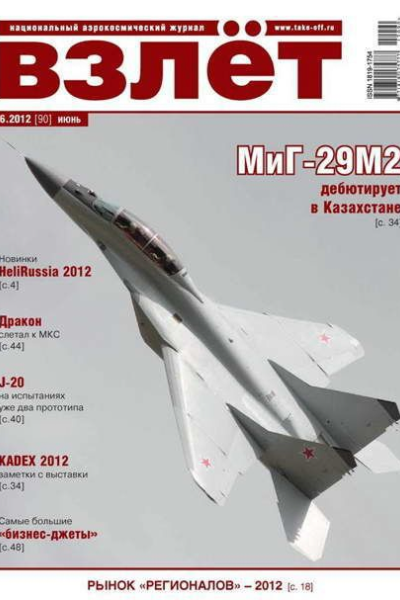 ВЗЛЁТ 2012 06