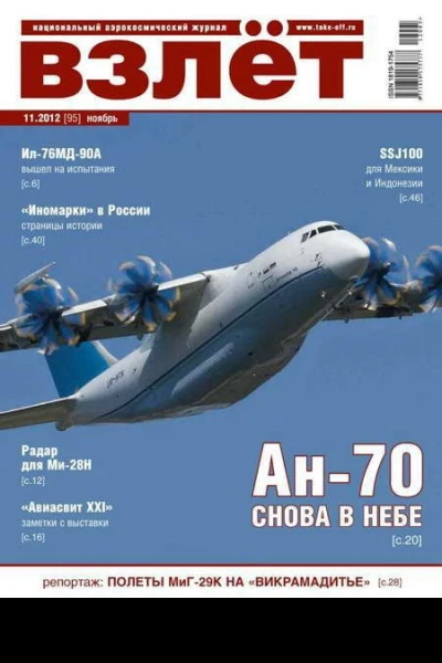 ВЗЛЁТ 2012 11